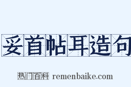 妥首帖耳造句是什么意思的图片